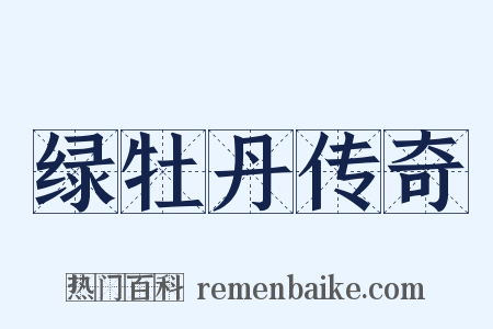 绿牡丹传奇是什么意思的图片